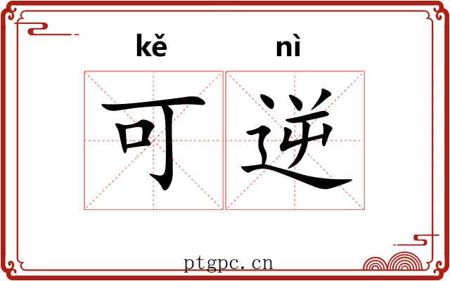 可逆