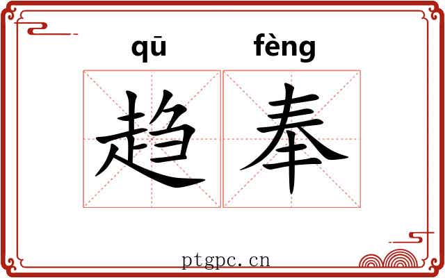 趋奉