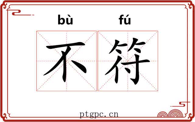 不符 不符