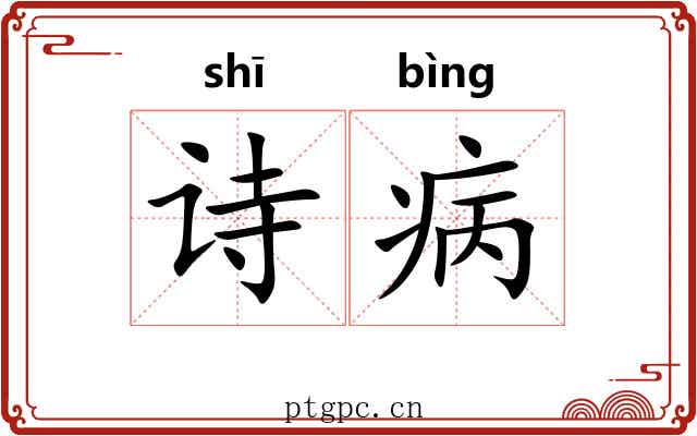 诗病
