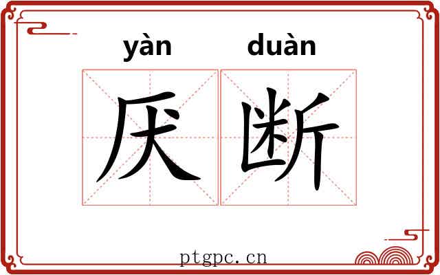 厌断