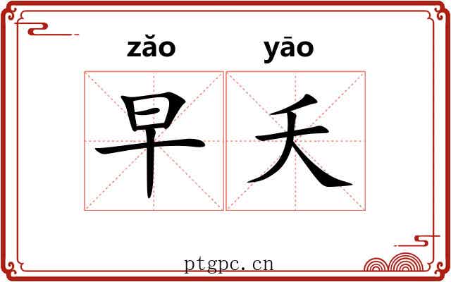 早夭