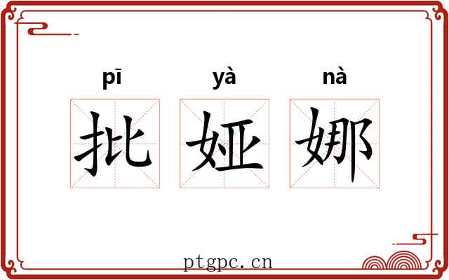 批娅娜