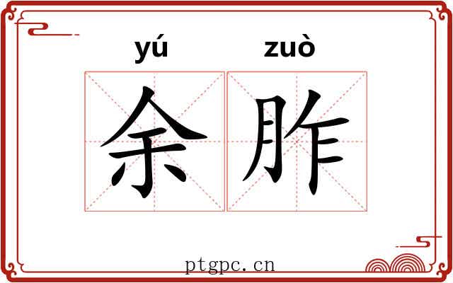 余胙