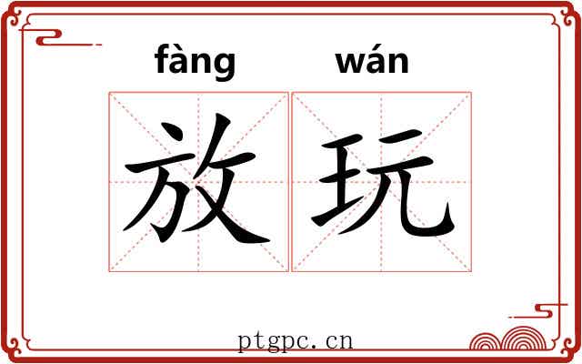放玩
