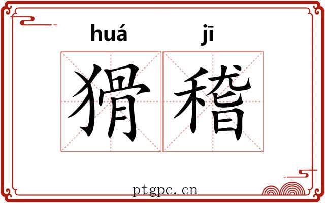 猾稽