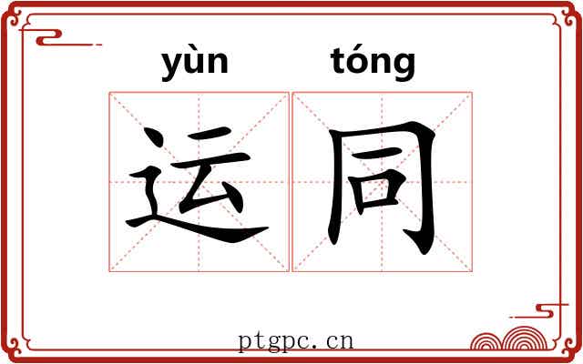运同 运同