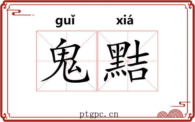 鬼黠
