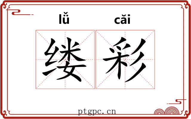 缕彩