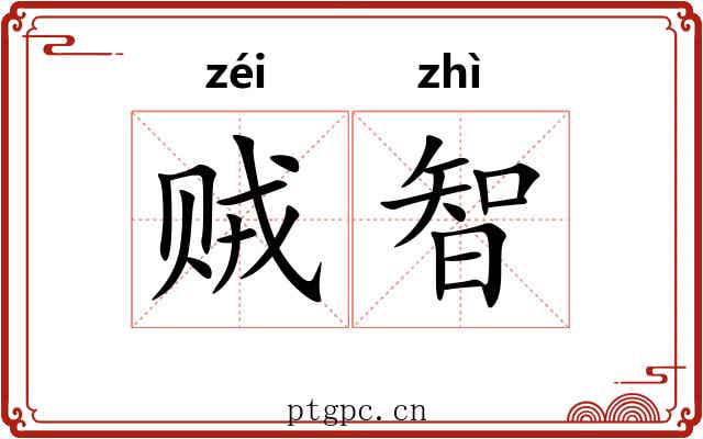 贼智 贼智