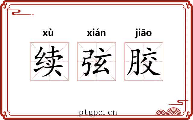 续弦胶 续弦胶