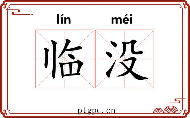 临没 临没