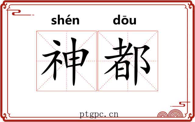 神都 神都