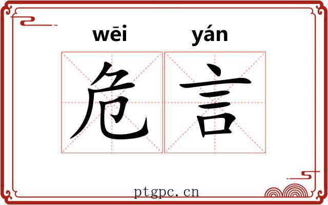 危言 危言