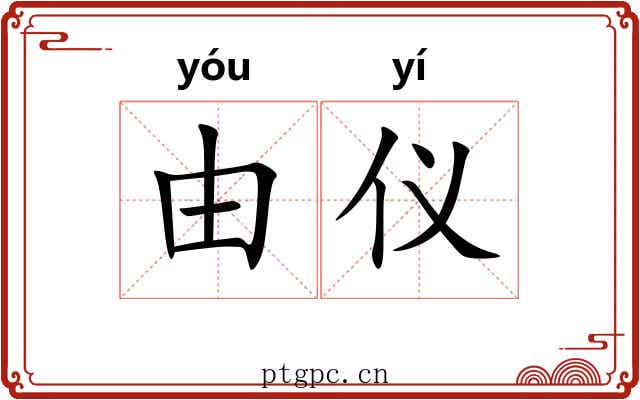 由仪 由仪