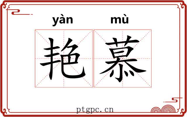 艳慕