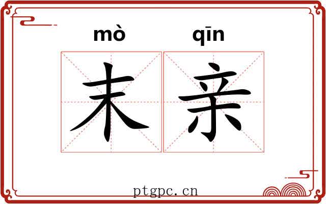 末亲 末亲