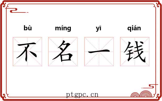不名一钱