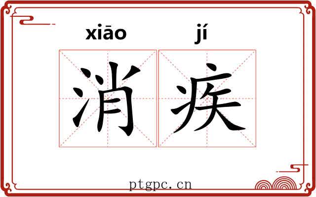 消疾 消疾
