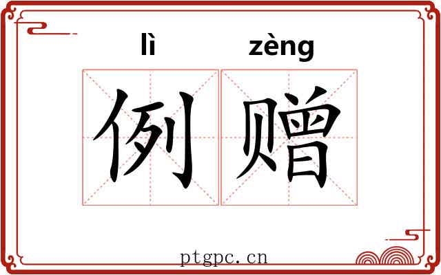 例赠