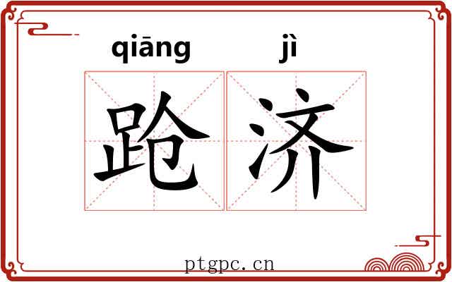 跄济