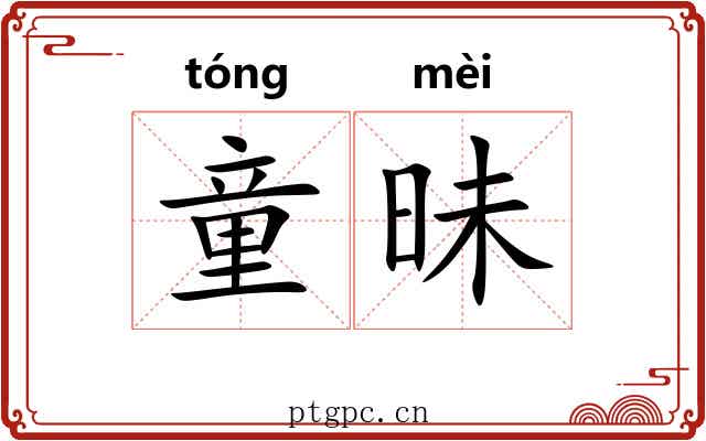 童昧