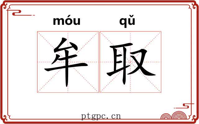 牟取