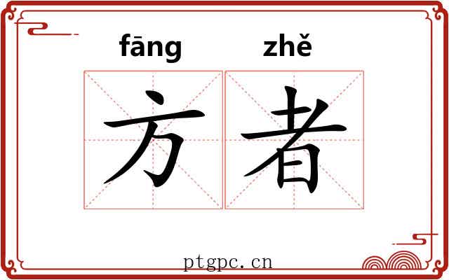 方者 方者