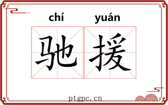 驰援