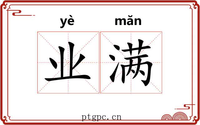 业满 业满