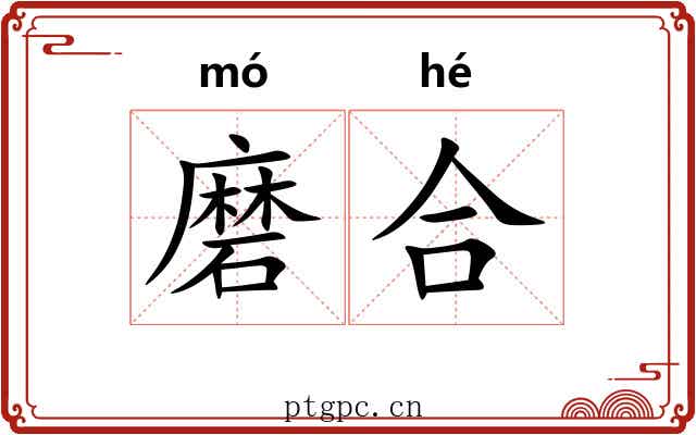 磨合 磨合