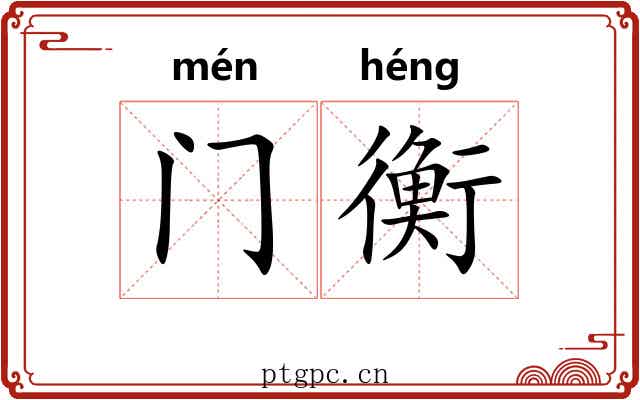 门衡 门衡