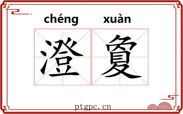 澄夐
