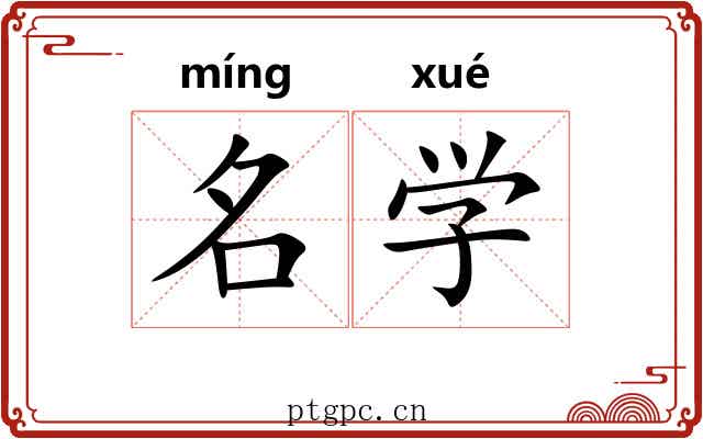名学 名学