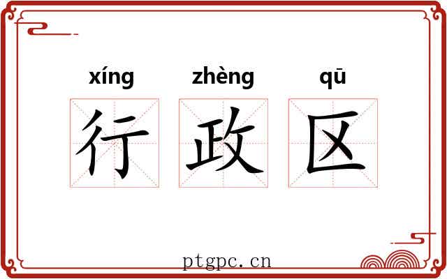 行政区