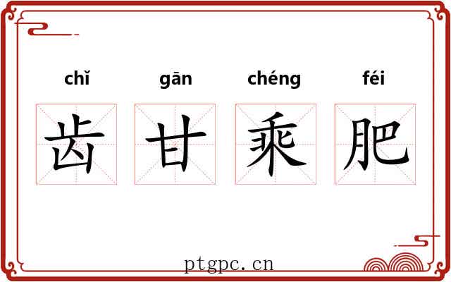 齿甘乘肥 齿甘乘肥