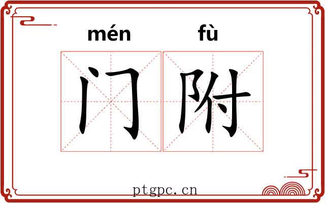 门附 门附