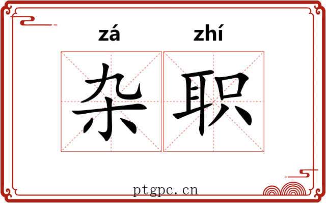 杂职