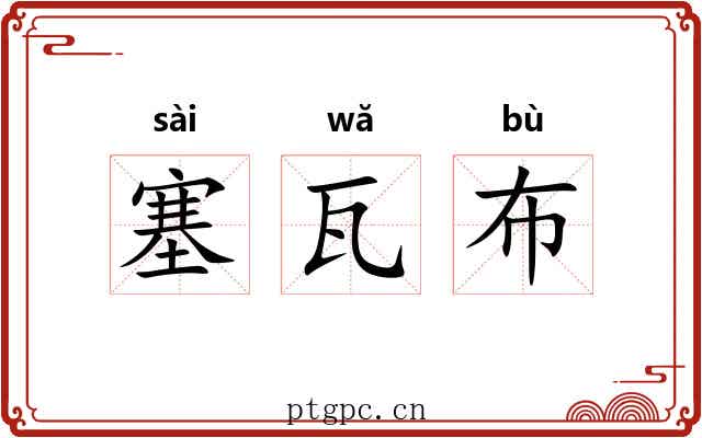 塞瓦布 塞瓦布