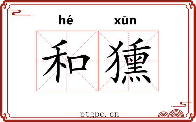 和獯