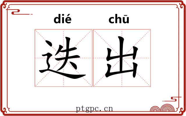 迭出