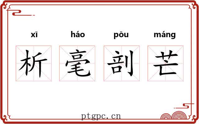 析毫剖芒
