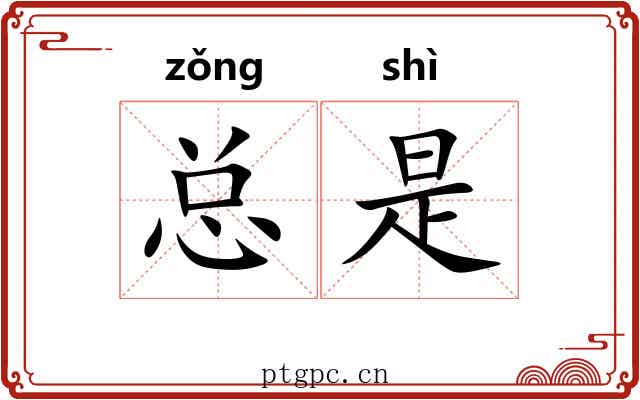 总是 总是