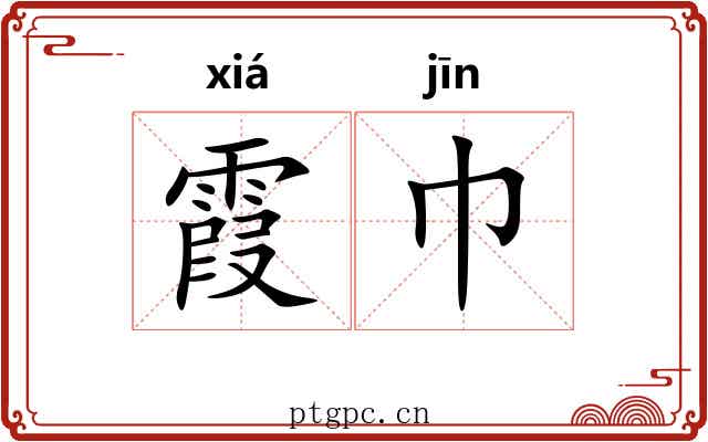 霞巾