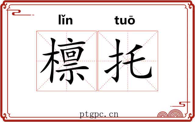 檩托