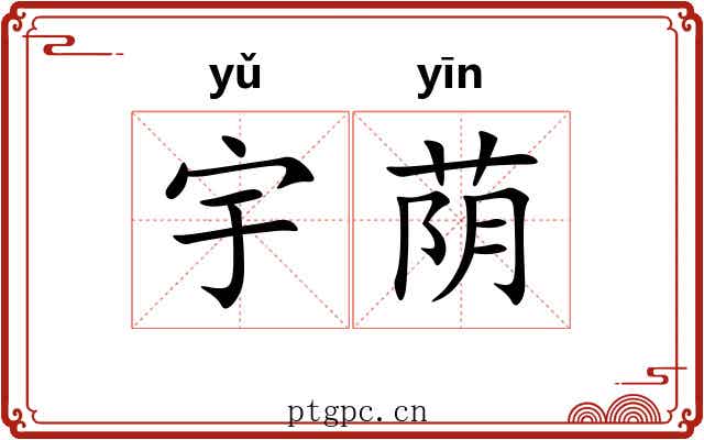 宇荫