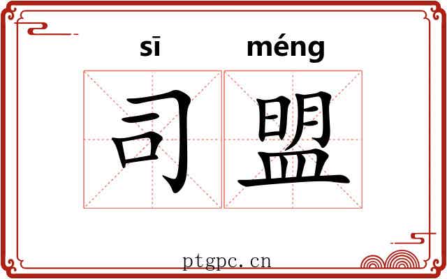 司盟