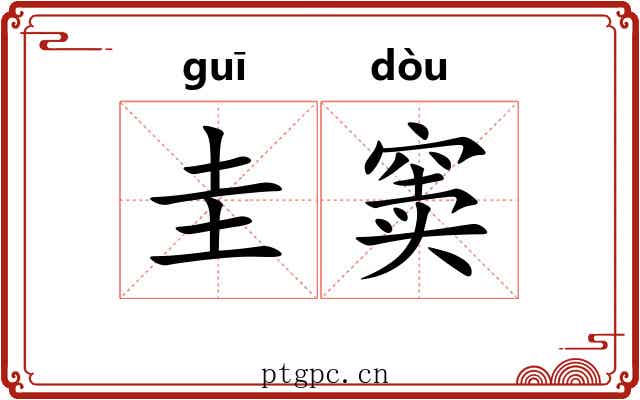 圭窦 圭窦
