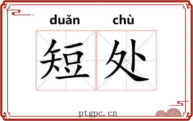短处 短处