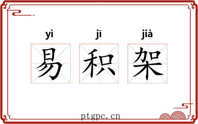 易积架 易积架